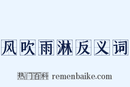 风吹雨淋反义词是什么意思的图片